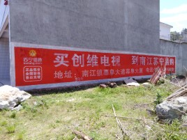 无锡墙体广告公司全面解决农村墙体广告痛点