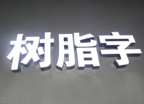 无锡制作发光字尺寸大小有限制吗？最小尺寸是多少？
