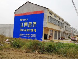 无锡农村墙体广告在不同形式上面展现的不同特色