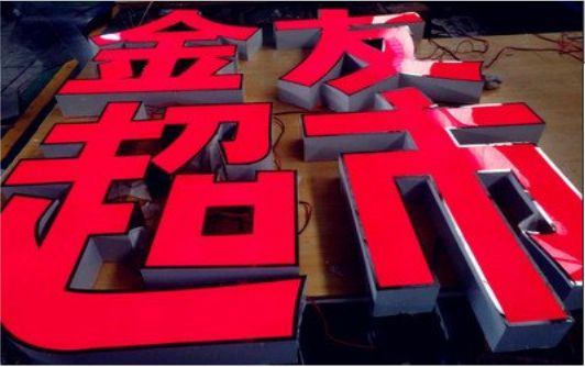 无锡外露发光字的特点