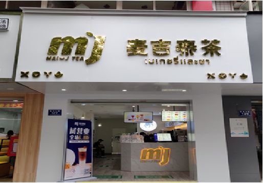 无锡奶茶店招牌怎么做好看？