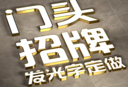 无锡发光字有哪些种类？