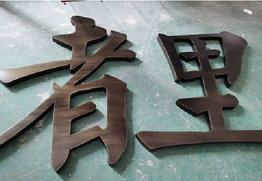 无锡铜字的特点以及制作工艺。