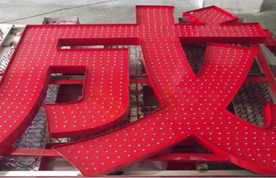 无锡外露发光字的做法及其特点。