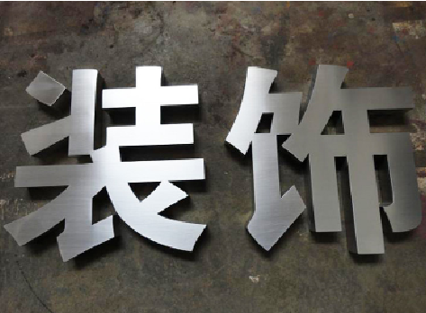无锡不锈钢字的制作方法介绍