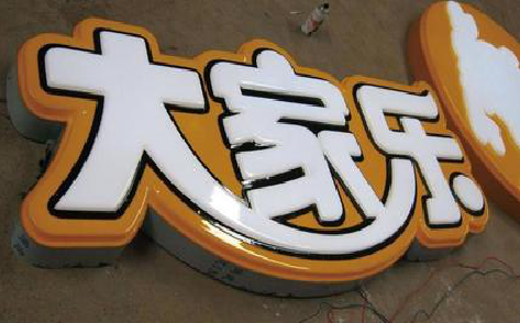 无锡吸塑字制作要注意的问题。