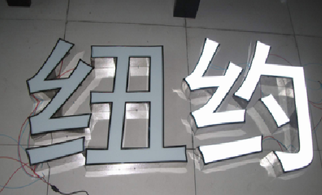 无锡立体发光字的制作流程以及方法。