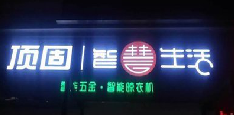 无锡发光字招牌设计制作的重要性。